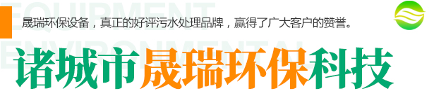 諸城市晟瑞環(huán)?？萍加邢薰?>
            <p>諸城市晟瑞環(huán)?？萍加邢薰竞诵某蓡T2007年涉足污水處理行業(yè)，在工藝流程設(shè)計(jì)，設(shè)備加工制作，現(xiàn)場(chǎng)調(diào)試，售后運(yùn)行實(shí)踐中積累了豐富的經(jīng)驗(yàn)，成立以來(lái)一直本著維護(hù)老朋友，發(fā)展新客戶(hù)的原則去發(fā)展和成長(zhǎng)。我們有信心也有能力為客戶(hù)解決環(huán)保難題，承擔(dān)社會(huì)責(zé)任，共同為祖國(guó)綠水青山貢獻(xiàn)力量。</p>
<p>堅(jiān)持以高新技術(shù)服務(wù)于客戶(hù)，以?xún)?yōu)越的環(huán)保產(chǎn)品質(zhì)量贏(yíng)得用戶(hù)的信賴(lài)，現(xiàn)主要生產(chǎn)無(wú)害化處理設(shè)備、氣浮設(shè)備、工業(yè)污水處理設(shè)備、生活污水處理設(shè)備、醫(yī)院污水處理設(shè)備、屠宰污水處理設(shè)備、地埋式一體化污水處理設(shè)備、工業(yè)廢水處理設(shè)備、食品污水處理設(shè)備...</p>            <a href=